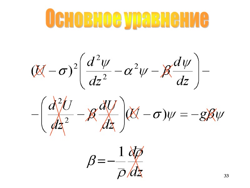 33 Основное уравнение